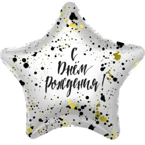 Шар «С днём рождения», звезда, клякса в Люберцах