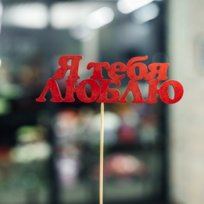 Топпер Я тебя люблю в Люберцах