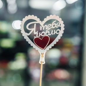 Топпер Я Тебя Люблю в Люберцах