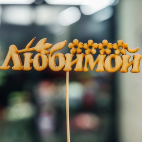 Топпер Любимой в Люберцах