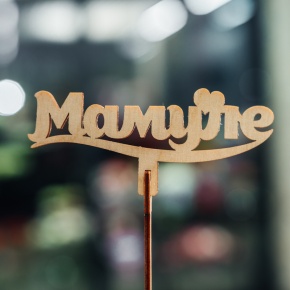 Топпер Мамуле в Люберцах