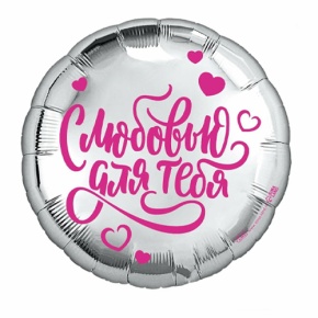 Шар "С любовью для тебя" в Люберцах