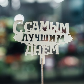 Топпер С самым лучшим днем в Люберцах