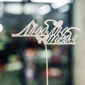 Топпер Люблю тебя в Люберцах