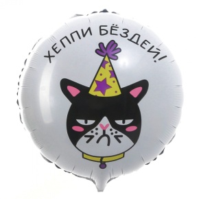 Шар "Хэппи бёздей" кот в Люберцах