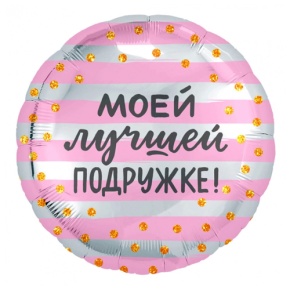 Шар "Моей лучшей подружке" в Люберцах