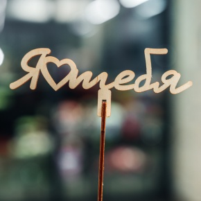 Топпер Люблю тебя в Люберцах