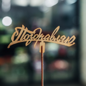 Топпер Поздравляю в Люберцах