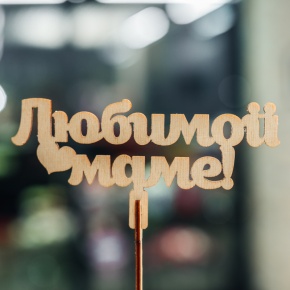 Топпер Любимой Маме в Люберцах