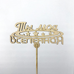 Топпер ты моя вселенная в Люберцах