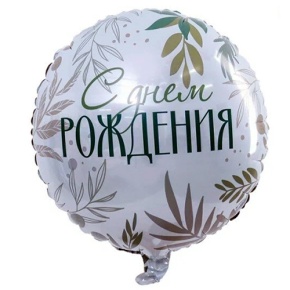 Шар "С Днём Рождения" листья в Люберцах