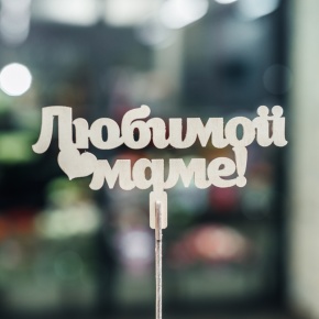 Топпер Любимой Маме в Люберцах