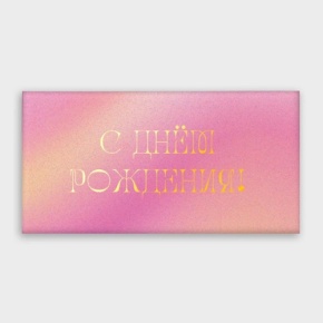 Конверт для денег "С днём рождения!" градиент в Люберцах