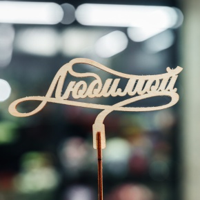 Топпер Любимой в Люберцах