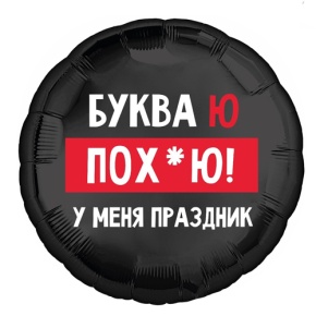 Шар "Буква Ю, у меня праздник" в Люберцах
