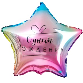 Шар «С днём рождения», звезда, градиент в Люберцах