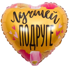 Шар сердце "Лучшей подруге" в Люберцах