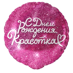 Шар "Красотка" в Люберцах