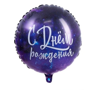 Шар "С Днём Рождения" космос в Люберцах