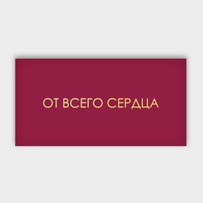 Конверт для денег "От всего сердца!" в Люберцах