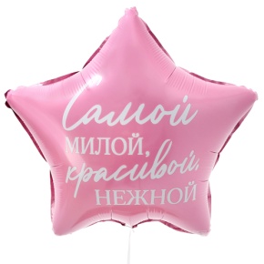 Шар "Самой милой, красивой, нежной" звезда в Люберцах
