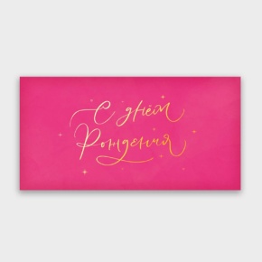 Конверт для денег "С днём рождения!" малиновый прописной в Люберцах