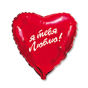 Шар сердце Я тебя люблю (45 см) в Люберцах
