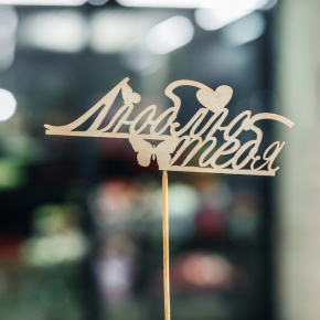 Топпер Люблю тебя в Люберцах