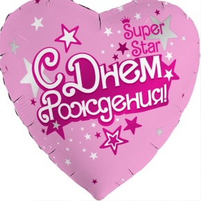 Шар сердце «С днём рождения, Super Star» в Люберцах