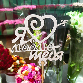 Топпер Я люблю тебя, с сердцем и стрелой в Люберцах