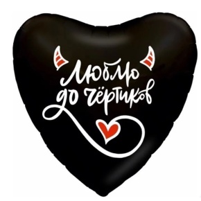 Шар сердце "Люблю до чёртиков" в Люберцах
