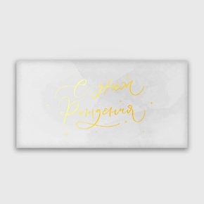 Конверт для денег "С днём рождения!" прописной в Люберцах