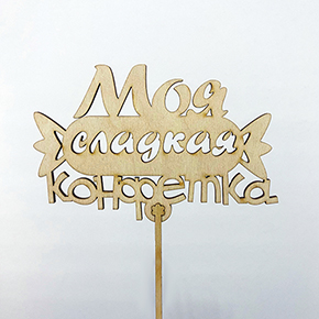 Топпер моя сладкая конфетка в Люберцах