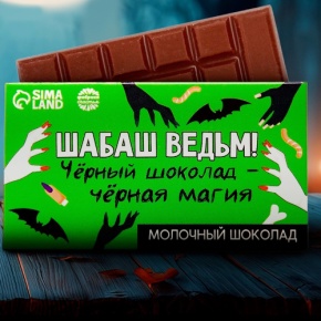 Шоколад молочный «Шабаш ведьм» 27гр. в Люберцах