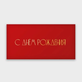 Конверт для денег "С днём рождения!" в Люберцах