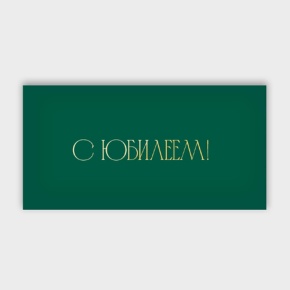 Конверт для денег "С юбилеем!" в Люберцах
