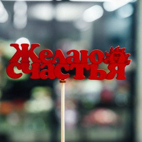 Топпер Желаю Счастья в Люберцах