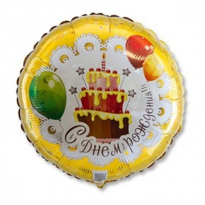 Шар гелиевый С днем рождения (46 см) в Люберцах