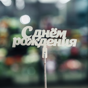 Топпер С Днем Рождения в Люберцах