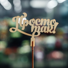 Топпер Просто так в Люберцах