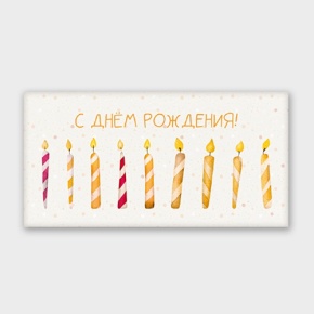 Конверт для денег "С днём рождения!" свечки в Люберцах