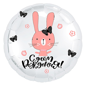 Шар круг С днем рождения "зайка" в Люберцах