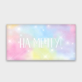 Конверт для денег "На мечту!" с голографический в Люберцах