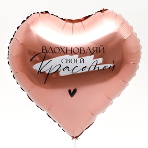 Шар сердце «Вдохновляй» в Люберцах