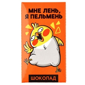 Молочный шоколад «Мне лень, я пельмень» 27гр. в Люберцах