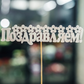 Топпер Поздравляем в Люберцах