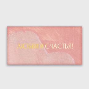 Конверт для денег "Любви и счастья!" акварель в Люберцах