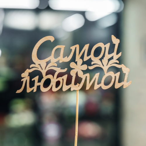 Топпер Самой Любимой в Люберцах