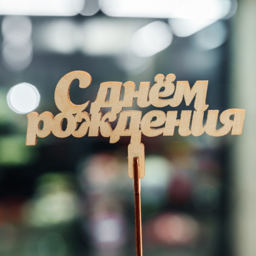 Топпер С Днем Рождения в Люберцах