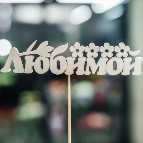 Топпер Любимой в Люберцах